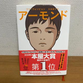 アーモンド(文学/小説)