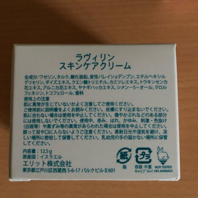 ラヴィリン　ジュビリー　フォーウーメン、ラヴィリン　スキンケアクリーム