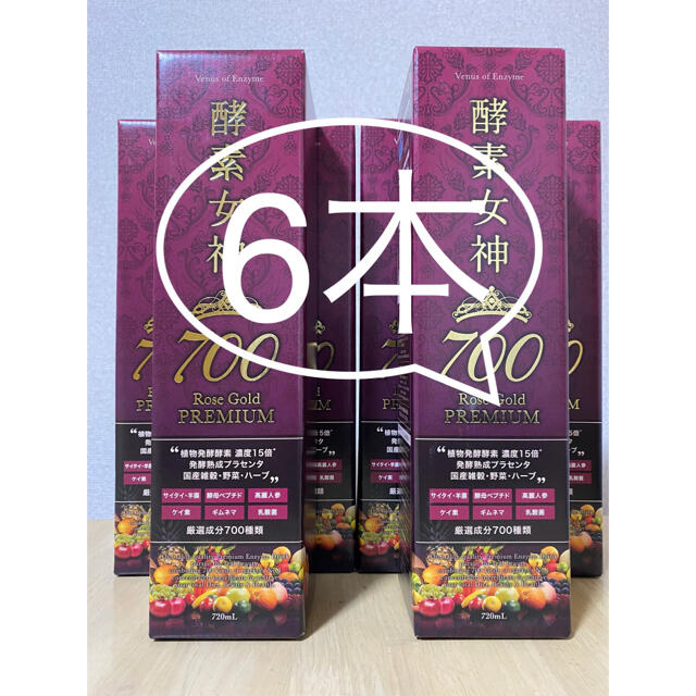 ㊗️即決新品✨6本セット❗️酵素女神700 ロゼゴールドプレミアム 720ml