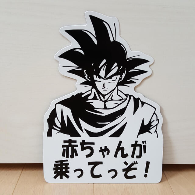 ドラゴンボール 悟空 孫悟空 キッズ ベイビー マグネット ステッカー 子供 車の通販 By 京ちゃん S Shop ラクマ