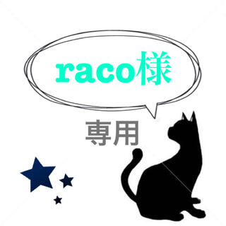 raco様(制作中)(はんこ)