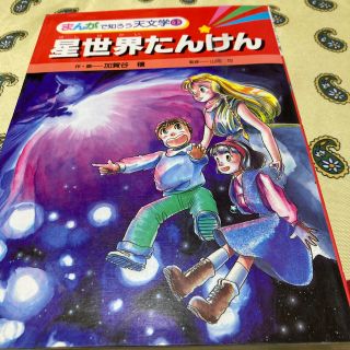 まんがで知ろう天文学　星世界たんけん　(語学/参考書)