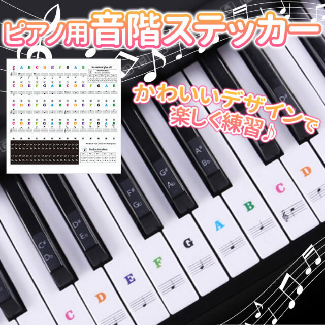 訳あり　貼ってはがせる 鍵盤用 ピアノ シール 音階 ステッカー 音符 ドレミ 楽器の鍵盤楽器(その他)の商品写真