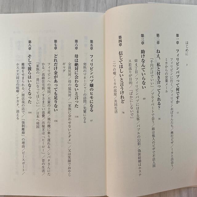 フィリピンパブ嬢の社会学 エンタメ/ホビーの本(文学/小説)の商品写真