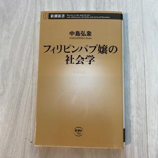 フィリピンパブ嬢の社会学(文学/小説)