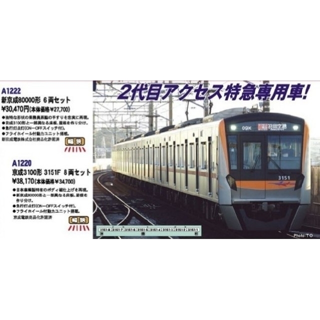 限界価格【改訂版行先シール付】新品 京成 3100形 3151F 8両セットの通販 by とり's shop|ラクマ 限界価格【改訂版行先シール付】新品 京成 3100形 3151F 8両セットの通販 by とり's shop|ラクマ