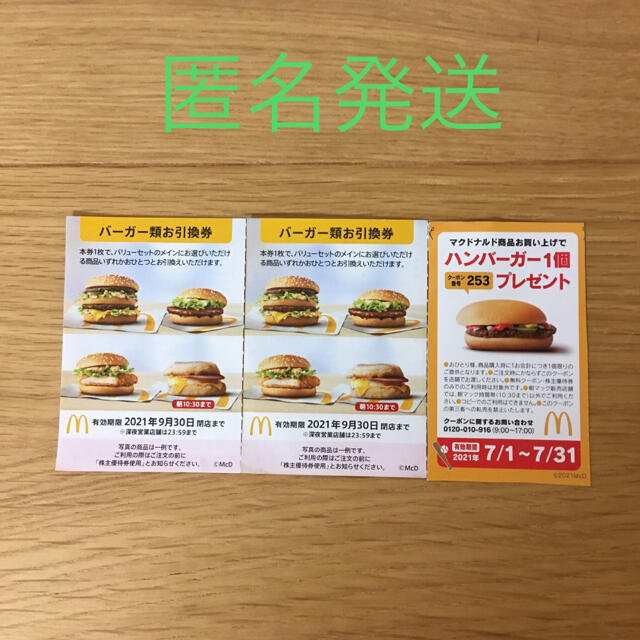 マクドナルド株主優待券 チケットの優待券/割引券(フード/ドリンク券)の商品写真