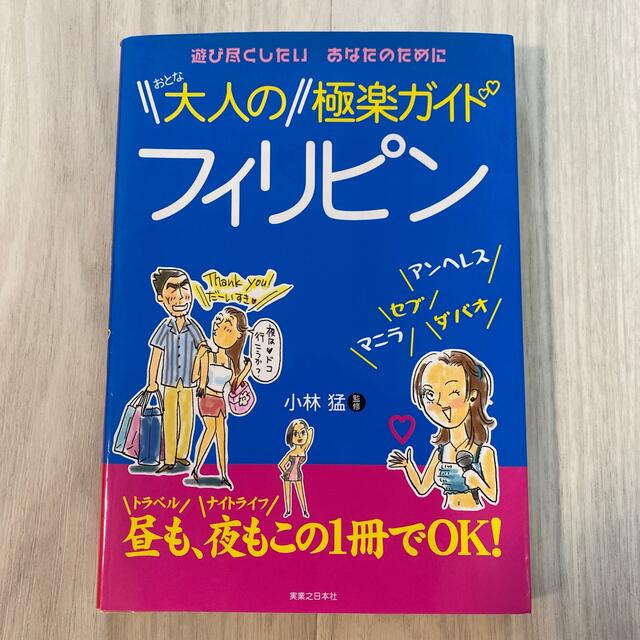 大人のフィリピン極楽ガイド エンタメ/ホビーの本(地図/旅行ガイド)の商品写真