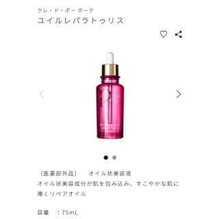 資生堂 クレ・ド・ポー ボーテ ユイルレパラトゥリス オイル状美容液 75ml