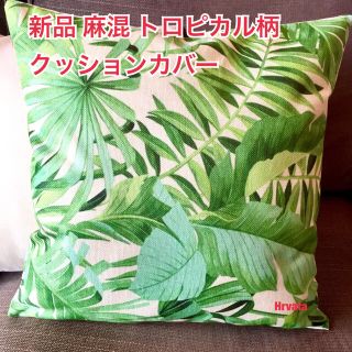 ザラホーム(ZARA HOME)の新品 麻混 トロピカル柄 クッションカバー（グリーンリーフ）(クッションカバー)