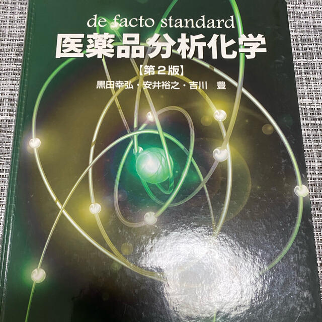 医薬品分析化学 第2版 京都廣川書店