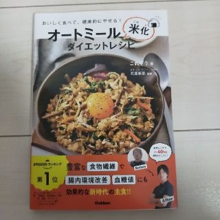 ガッケン(学研)のオートミール米化ダイエットレシピ おいしく食べて、健康的にやせる！(料理/グルメ)