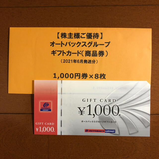 チケットオートバックス　株主優待　8万円分