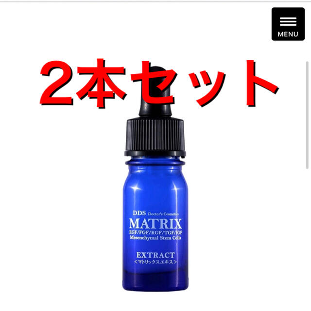 コスメ【新品未開封】2本セット　DDS マトリックスエキス 5ml