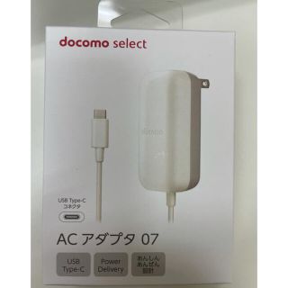 エヌティティドコモ(NTTdocomo)の【新品未使用】ドコモ純正　 ACアダプタ ０７ 保証書付き(バッテリー/充電器)