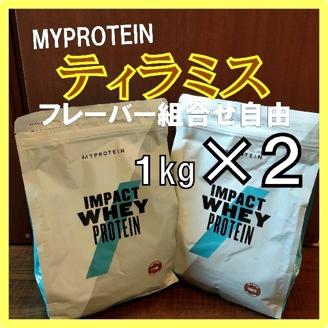 MYPROTEIN(マイプロテイン)の【 味変更ＯＫ】 マイプロテイン プロテイン ティラミス味 1kg×2 食品/飲料/酒の健康食品(プロテイン)の商品写真