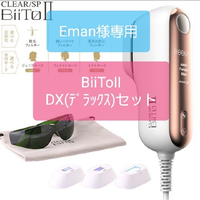 BiiTo2 BiiToⅡビートツーフラッシュ脱毛器脱毛DXデラックスセット コスメ/美容のボディケア(脱毛/除毛剤)の商品写真