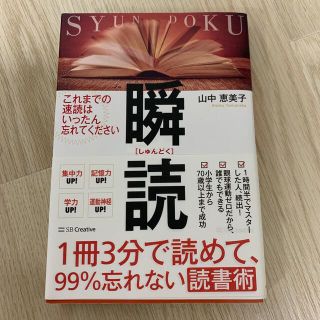 １冊３分で読めて、９９％忘れない読書術　瞬読(その他)