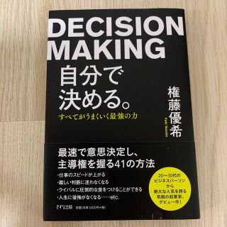 自分で決める。 すべてがうまくいく最強の力(ビジネス/経済)