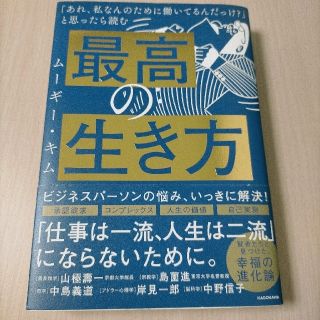 最高の生き方(ビジネス/経済)