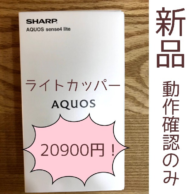 AQUOS sense4 lite SH-RM15 ライトカッパー