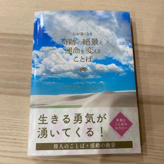 心が強くなる奇跡の絶景と運命を変えることば(文学/小説)