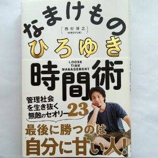 なまけもの時間術 管理社会を生き抜く無敵のセオリー23(ビジネス/経済)