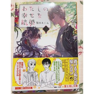 わたしの幸せな結婚 三(文学/小説)