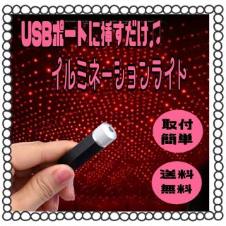 イルミネーション　車載 赤色 LED ランプ USB式 取付簡単 高輝度　レッド(天井照明)