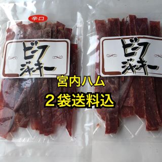 山形の味　宮内ハム　ビーフジャーキー2袋(その他)