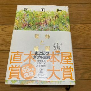 ゲントウシャ(幻冬舎)の蜜蜂と遠雷(その他)