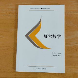 経営数学　慶應義塾大学教材(ビジネス/経済)