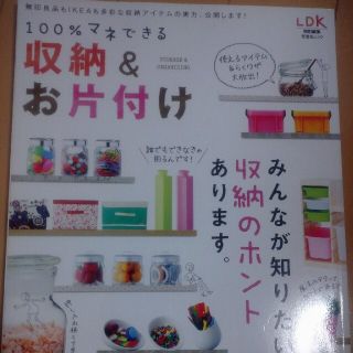 １００％マネできる収納＆お片付け みんなが知りたい収納のホントあります。(住まい/暮らし/子育て)