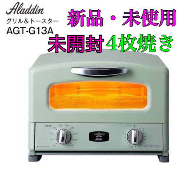 アラジン グラファイトグリル&トースター 4枚焼き AGT-G13A(G) - 調理機器