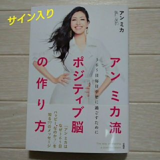 タカラジマシャ(宝島社)のなつみ様専用　サイン入り!! アンミカ流ポジティブ脳の作り方 (ノンフィクション/教養)