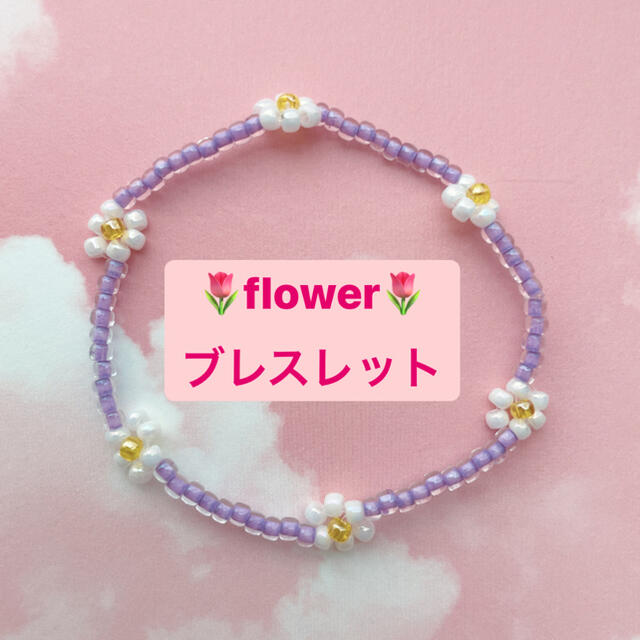 MILK(ミルク)のflower♡ブレスレット　ビーズアクセサリー ハンドメイドのアクセサリー(ブレスレット/バングル)の商品写真