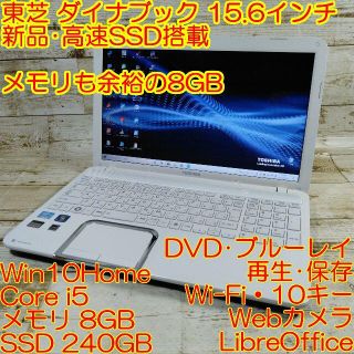 トウシバ(東芝)の東芝T552 ノートパソコン i5 8GB 新品SSD ブルーレイ カメラ(ノートPC)