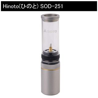 シンフジパートナー(新富士バーナー)のSOTO/ソト Hinoto（ひのと）SOD-251  新品未使用品(ライト/ランタン)