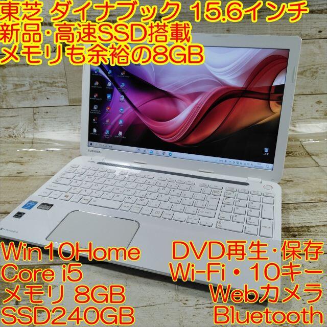 東芝 T554 ノートパソコン i5 8GB 新品SSD カメラ DVD