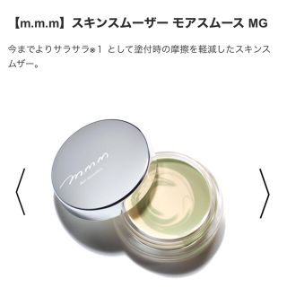 コスメキッチン(Cosme Kitchen)の【m.m.m】ムー　限定スキンスムーザー モアスムース MG(化粧下地)