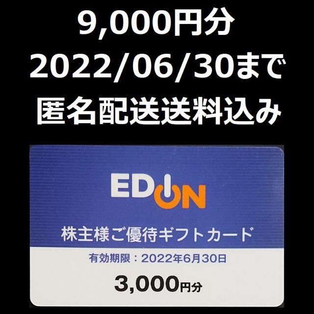 エディオン 株主優待 株主 9,000円分 EDION - ショッピング