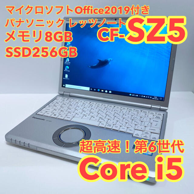 MSオフィス付2016年製レッツノートCF-SZ5 SSD256GBメモリ8G①