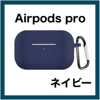 AirPods Pro ネイビー  ソフトケース シリコン カバー シンプル(モバイルケース/カバー)