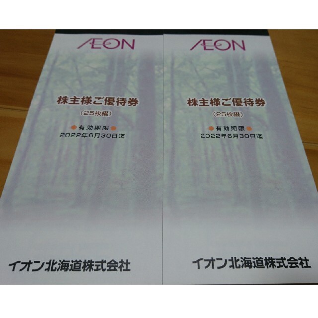 イオン北海道 株主優待 5000円分