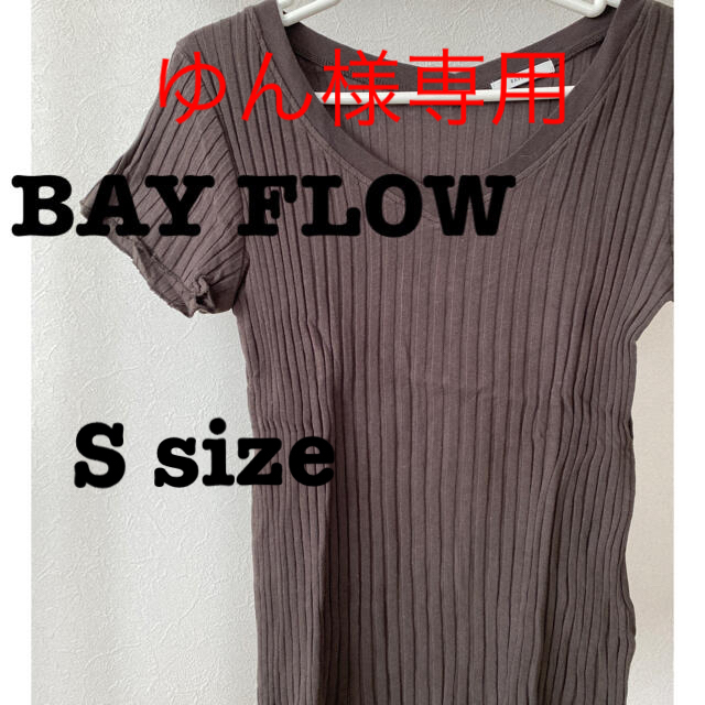 BAYFLOW(ベイフロー)のゆん様専用★2点セット【BAY FLOW】Tシャツ レディースのトップス(Tシャツ(半袖/袖なし))の商品写真