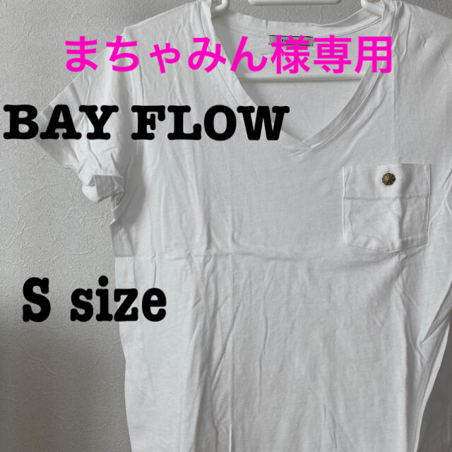 BAYFLOW(ベイフロー)のまちゃみん様専用　　2点 set【BAY FLOW】Tシャツ レディースのトップス(Tシャツ(半袖/袖なし))の商品写真