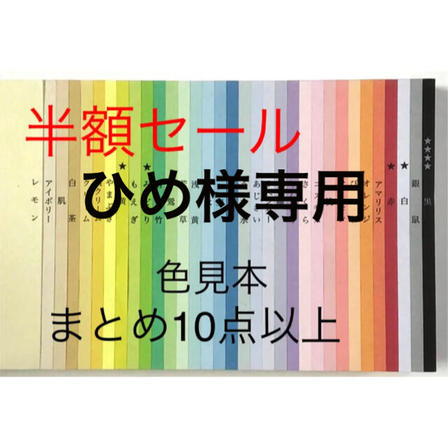 紀州色上質33色　10点以上まとめ半額セール