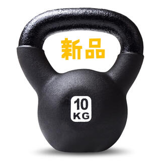 ケトルベル 10kg エクササイズ トレーニング 体幹トレッキング(トレーニング用品)