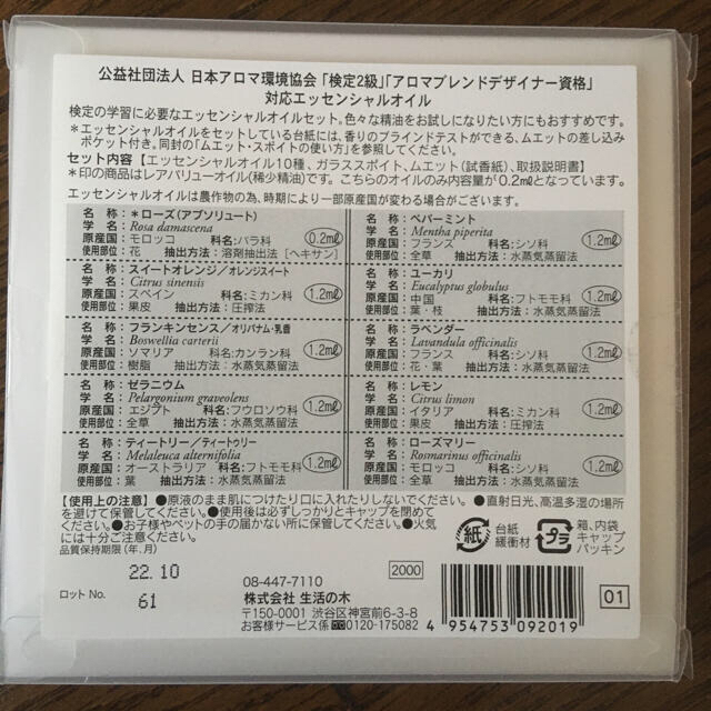 生活の木(セイカツノキ)のアロマ検定1・2級対応 精油30種セット エッセンシャルオイル入門　生活の木 コスメ/美容のリラクゼーション(エッセンシャルオイル（精油）)の商品写真