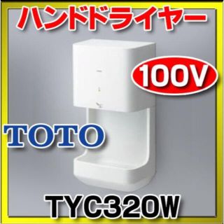 トウトウ(TOTO)のハンドドライヤー新品(ドライヤー)